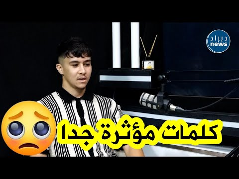 شاهد.. لحلو أخريب بكلمات مؤثرة جدا 🥺 يروي تفاصيل بداياته الكروية وأين قضى ليلته أثناء خضوعه للتجارب!