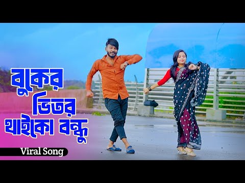 বুকের ভিতর থাইকো বন্ধু | Buker Vitor Thaiko Bondhu | Niloy Khan Sagor | Gulshana | Badsa | New Dance