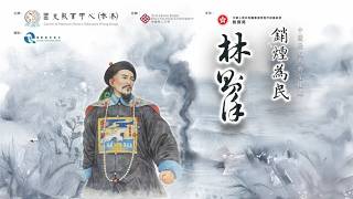 《銷煙為民林則徐》歷史舞台劇——林則徐與家人