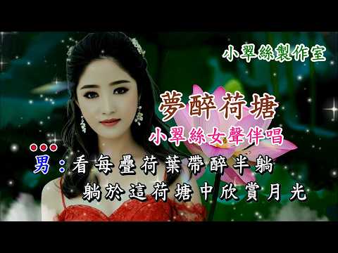 夢醉荷塘 – 小翠絲女聲伴唱