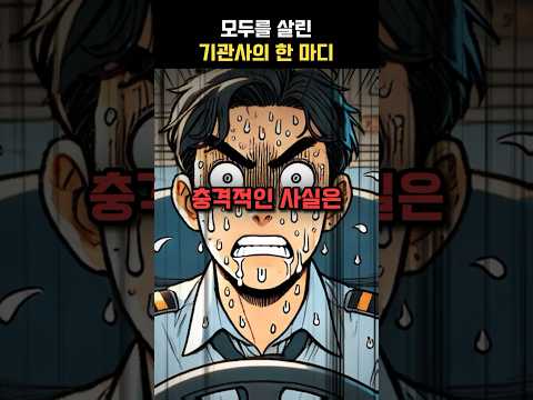 모두를 살린 기관사의 한 마디 #실화 #실화사연 #영웅