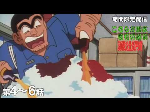 【公式アニメ】『こちら葛飾区亀有公園前派出所』第4話～第6話イッキ見！【200万人記念！期間限定配信】