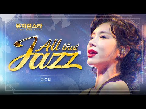 [뮤지컬스타] 정선아 - All That Jazz │ 시카고 (CHICAGO) (4K)