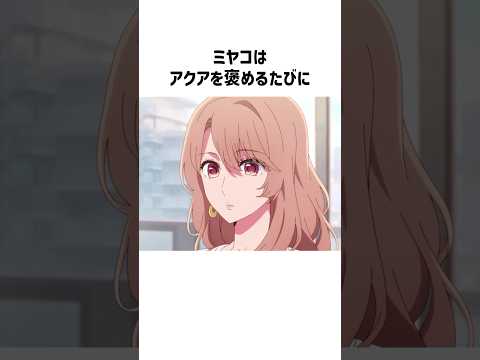 ㊗️90万回再生！ミヤコのアクアに対する愛が深すぎる#推しの子 #斉藤ミヤコ