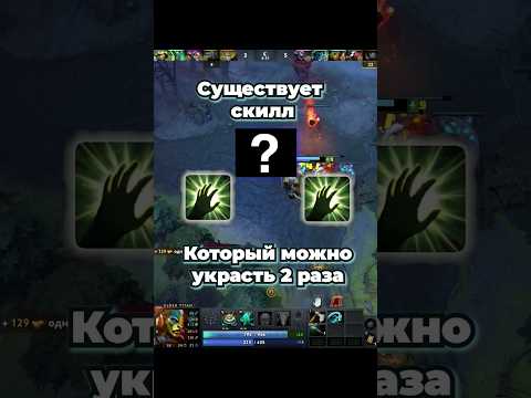 Как УКРАСТЬ 2 ОДИНАКОВЫХ СКИЛЛА В Dota2? #dota2 #dota