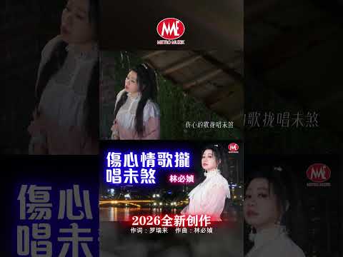 伤心情歌拢唱未煞 short #老歌 #老歌名曲精粹 #chineseclassicmusic #mandarinoldies