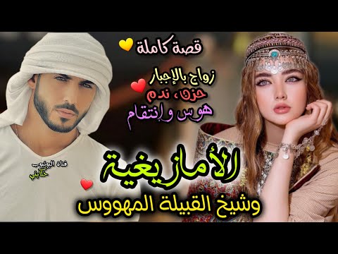 زواج إجباري💍 بغاو يزوجوني بالزز براجل كبير عليا🥺 رفضتو وتبعت حبي قلبي 🥰 واللي وقع كايخلع 😳😨