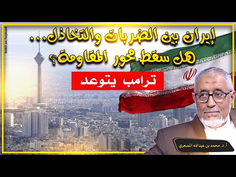 إيران بين الضربات والتخاذل… هل سقط محور المقاومة؟