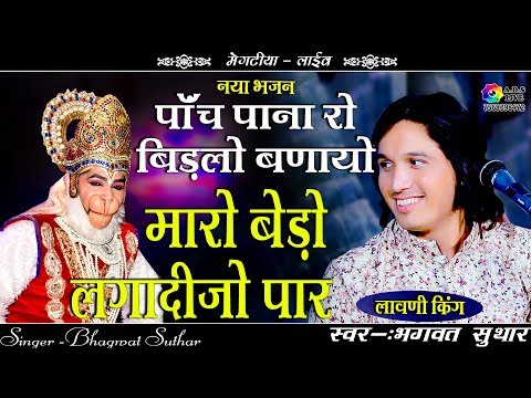 पाँच पाना रो बिड्लो बनायो ! Bhagwat Suthar ! Panch Pana Ro Bidlo banayo ! Mengtiya Live