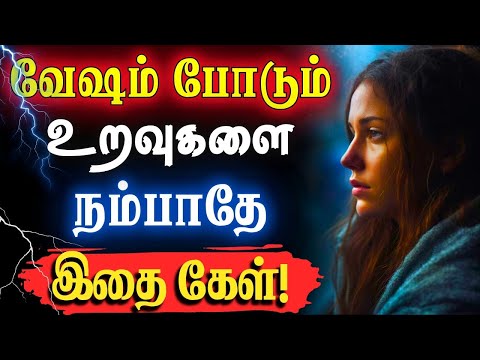 😢எல்லோரையும் அப்படியே நம்பிவிடாதே!❌ இதை கேள்!✅ #narsindhai #relationship #motivationtamil