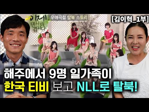 [김이혁_1부] 해주에서 9명 일가족이 한국TV 본방을 보고 NLL로 2023년 탈북!