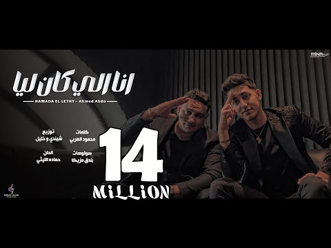 كليب انا الى كان ليا بدل الصاحب مية - حمادة الليثى و احمد عبده - انتاج سكر مصر - 2023