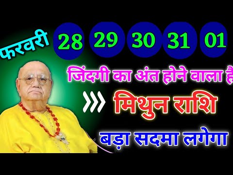 मिथुन राशि वालों 28 से 01 फरवरी जिंदगी का अंत होने वाला है बड़ा सदमा लगेगा। Mithun Rashi
