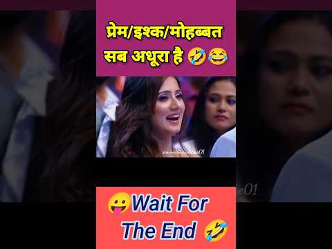 प्रेम/इश्क/मोहब्बत ये ससुरा शब्द ही अधूरा है 🤣 देखे कैसे ?😛😂 #love #pyar #funnyshorts #khansir