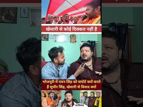 खेसारी से कोई दिक्कत नहीं है  khesarilalyadav | khesari | bhojpuri | pawansingh