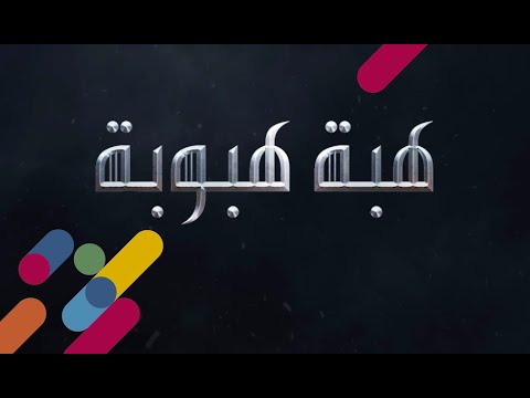 موسم الرياض | هبت هبوبها ?️