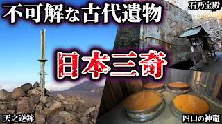 【ゆっくり解説】未だ解明できない不可解な古代遺物『日本三奇』の謎