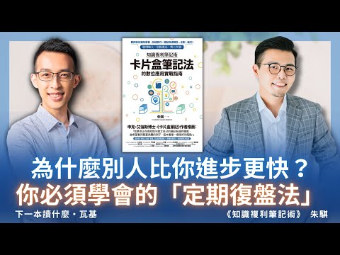 為什麼別人比你進步更快？你必須學會的「定期復盤法」ft. 朱騏