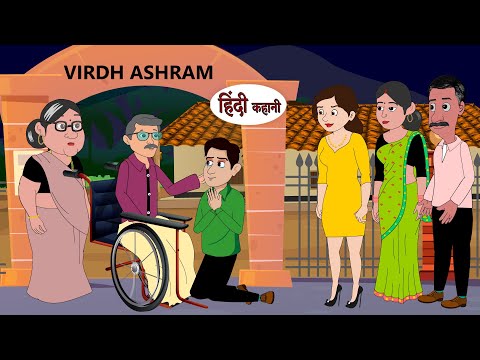 वृद्ध आश्रम Vridh Ashram | Hindi Kahani | Bedtime Stories | Stories in Hindi | Comedy | Funny Kahani