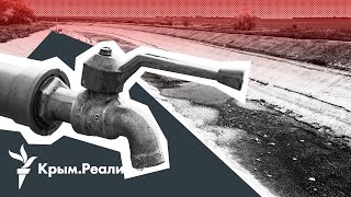 «Северо-Крымский канал проще построить заново». Что будет с водой на полуострове | Радио Крым.Реалии