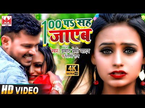 आ गया #प्रमोद प्रेमी यादव का वीडियो ईस साल लगन में धूम मचने || 100 प सह जाएब || #Bhojpuri Video 2020
