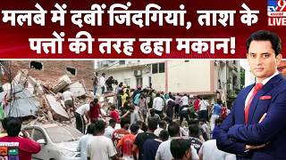 Delhi Building Collapse: मलबे में दबीं जिंदगियां, ताश के पत्तों की तरह ढहा मकान! Satya Niketan | DU