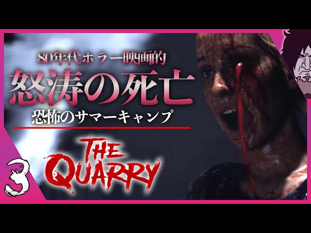 【クアリー 実況】超話題の最新ホラーゲーム『Until Dawn』制作陣が送る新作『The Quarry: 悪夢のサマーキャンプ』最後の戦いが始まるぞ!!生き残るのは誰だ!! #3 エンディング