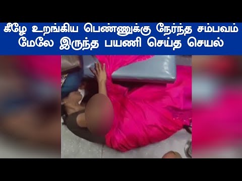 வைரலாகும் ஓடும் ரயில் நடந்த சம்பவம் ரயில் இருக்கை்கு கீழே உறங்கிய பெண் மேலே இருந்த பயணி செய்த செயல்
