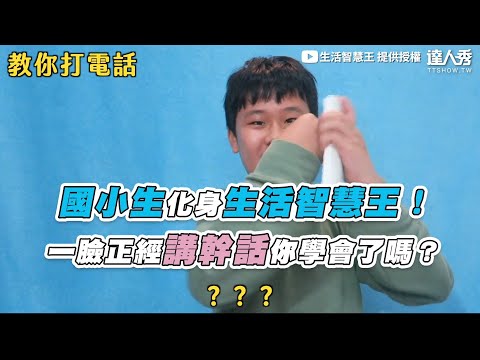 【國小生化身生活智慧王！一臉正經講幹話你學會了嗎？】｜生活智慧王