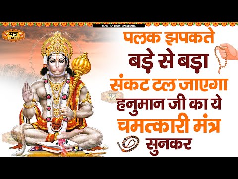 पलक झपकते ही बड़े से बड़ा संकट टल जायेगा सुनो ये मंत्र | Sankat Mochan Hanuman Ashtak |Hanuman Ashtak