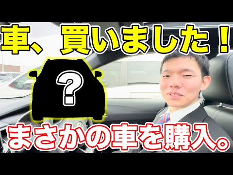 大隅氏、くるまを購入しました。