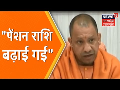 UP News : CM Yogi Adityanath ने पेंशन लाभार्थियों को दी बधाई, बोले- पेंशन राशि बढ़ाई गई।News18 UP UK