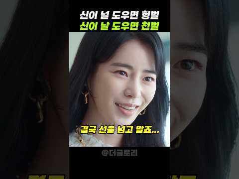 신이 과연 널 도울까 날 도울까?! #더글로리