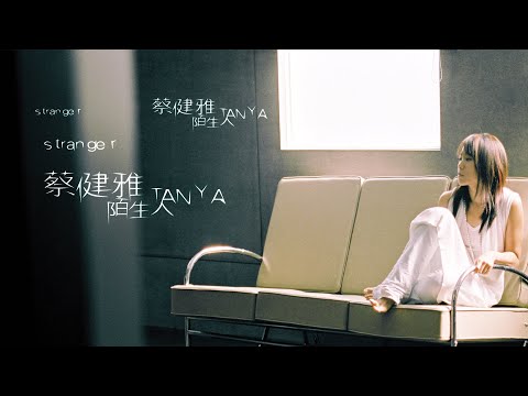 蔡健雅 Tanya Chua - 陌生人 [專輯發行週年] Stranger Album Anniversary