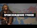 Квиз по истории гуннов