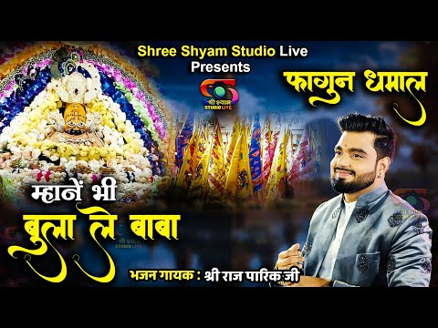 म्हाने भी बुला ले बाबा थारी रे नगरिया Mhane Bhi Bulale Baba -Fagun Bhajan l Raj Pareek Ji l - 4K HDR