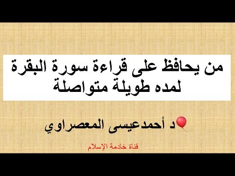 من يحافظ على قراءة سورة البقرة لمده طويلة متواصلة هذه ما يحصل له من عجائب