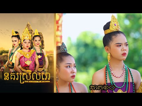 នគរស្រីលវោ (ភាគ១០) ពីហតដក 123 , New Khmer movies 2024 from Karuna Team