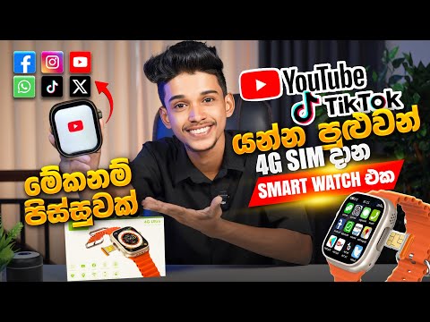 මෙච්චර අඩුවට Youtube Tiktok බලන්න පුළුවන් 4G sim දාන Smart watch එක 🥵 Modio 4G ultra sinhala.