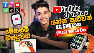 මෙච්චර අඩුවට Youtube Tiktok බලන්න පුළුවන් 4G sim දාන Smart watch එක 🥵 Modio 4G ultra sinhala.