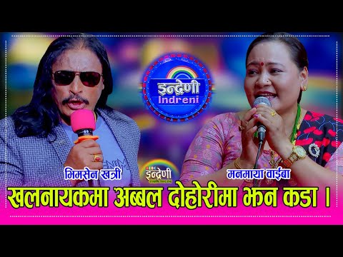 प्रशिद्ध खलनायक मुकुन्द थापा भिमसेन खत्री र मनमाया बिच कडा दोहोरी, पुर्व सैनिक भिमसेनले अच्चमै गरे ।
