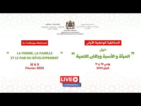 Video : Suivez en direct la séance de clôture du colloque national « La femme, la famille et le pari du développement »  