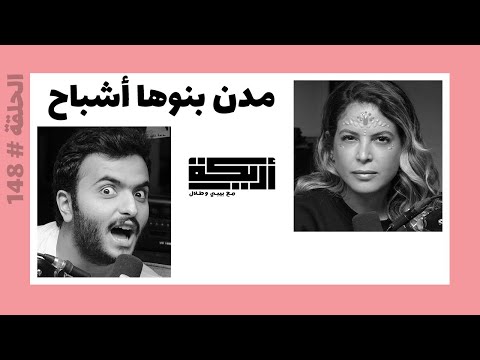 بودكاست أريــكة # 148 - مدن غريبة + حضارات مفقودة