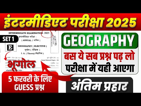 🔥 5 फ़रवरी 2025 Guess Geography प्रश्नोत्तर।Class 12th Geography Important Questions Answers For Exam