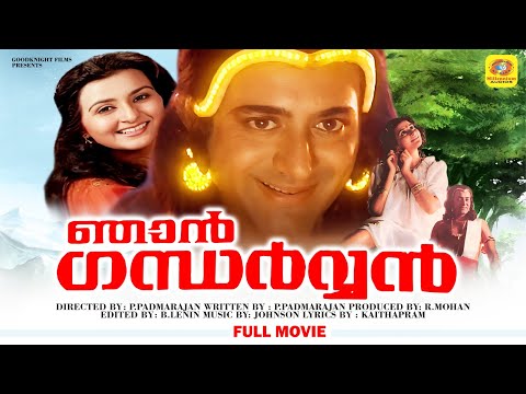 ഞാൻ ഗന്ധർവ്വൻ | Njan Gandharvan | Superhit Malayalam Full Movie | Nitish Bharadwaj & Suparna Anand