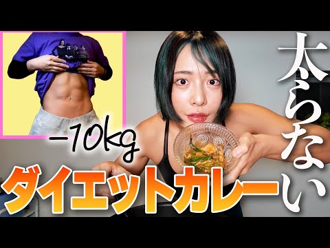 【大会まで23日】 -10kg!! 食べても太らないダイエットカレー作ってみた‼︎