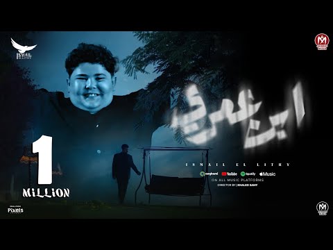 كليب ابن عمرى ( ضهرى كان مسنود عليك ) اسماعيل الليثى 2024 - دراما حزينة ( اهداء الى ضاضا الليثى )