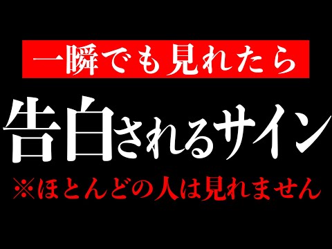 【効果99%】一瞬でも聞けたらホントに好きな人と　から突然「告白される」音楽！７分以上で効果絶大！好きにさせる•付き合えた•結婚できる•恋愛運アップ【528Hz β波 恋愛BGM α波】