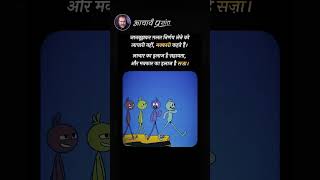 लाचारी या मक्कारी || आचार्य प्रशांत