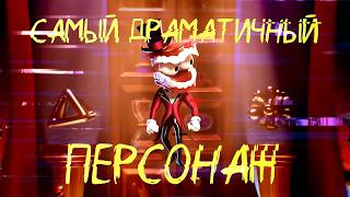 КЕЙН САМЫЙ ДРАМАТИЧНЫЙ ПЕРСОНАЖ – Digital Circus